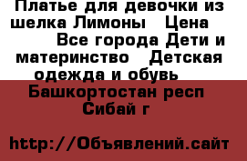 Платье для девочки из шелка Лимоны › Цена ­ 1 000 - Все города Дети и материнство » Детская одежда и обувь   . Башкортостан респ.,Сибай г.